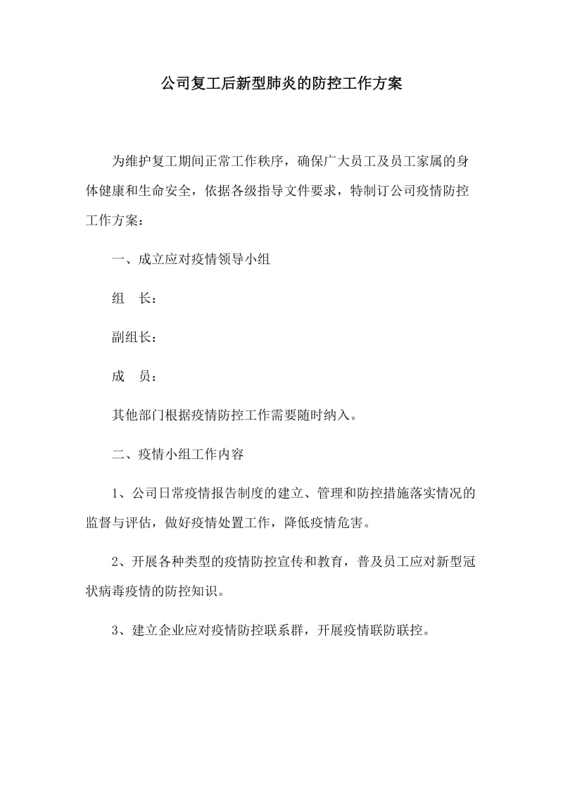 公司复工后新型肺炎的防控工作方案.docx_第1页