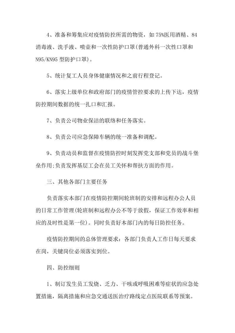 公司复工后新型肺炎的防控工作方案.docx_第2页