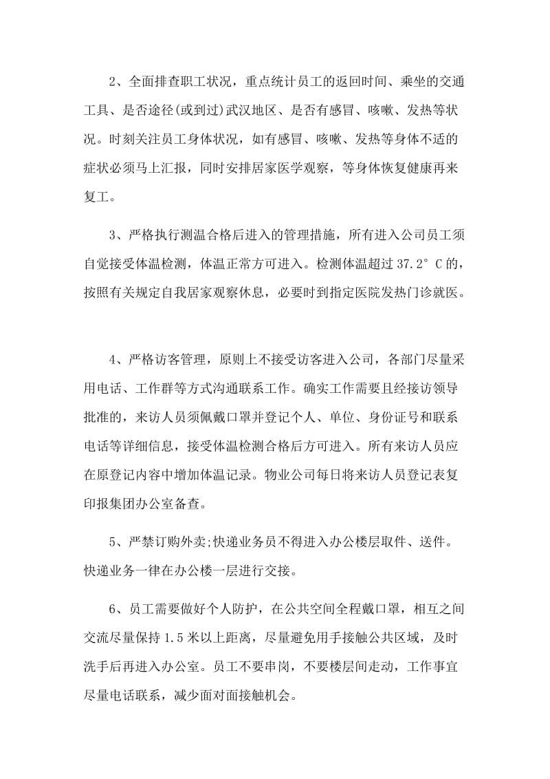 公司复工后新型肺炎的防控工作方案.docx_第3页