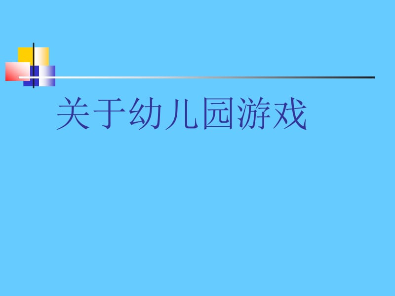 关于幼儿园游戏 (2).ppt_第1页