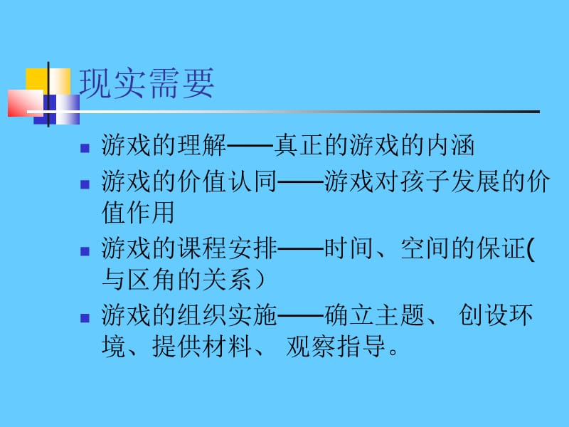 关于幼儿园游戏 (2).ppt_第2页