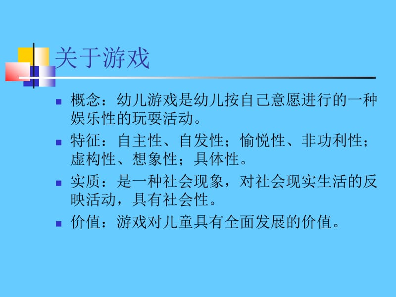 关于幼儿园游戏 (2).ppt_第3页