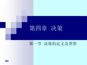 决策知识.ppt