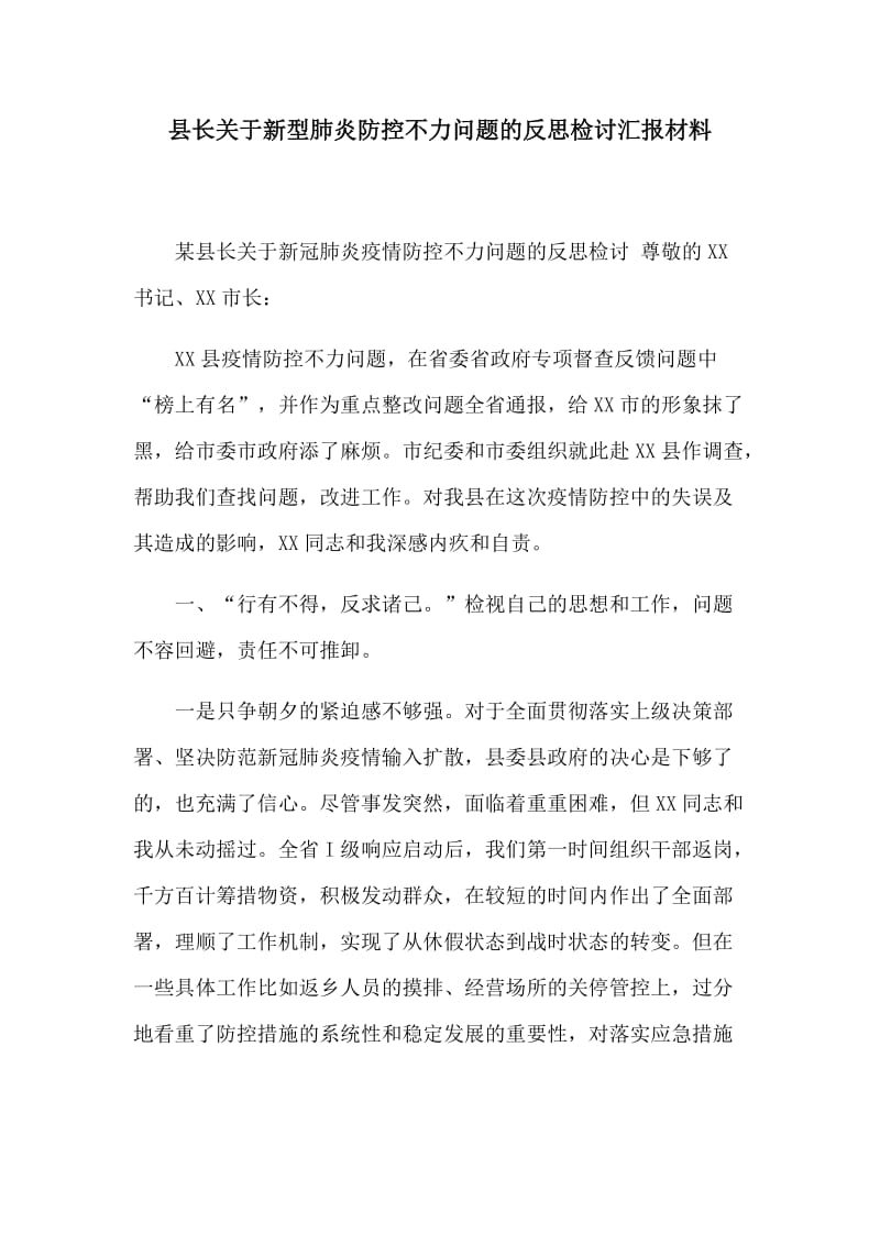 县长关于新型肺炎防控不力问题的反思检讨汇报材料.docx_第1页