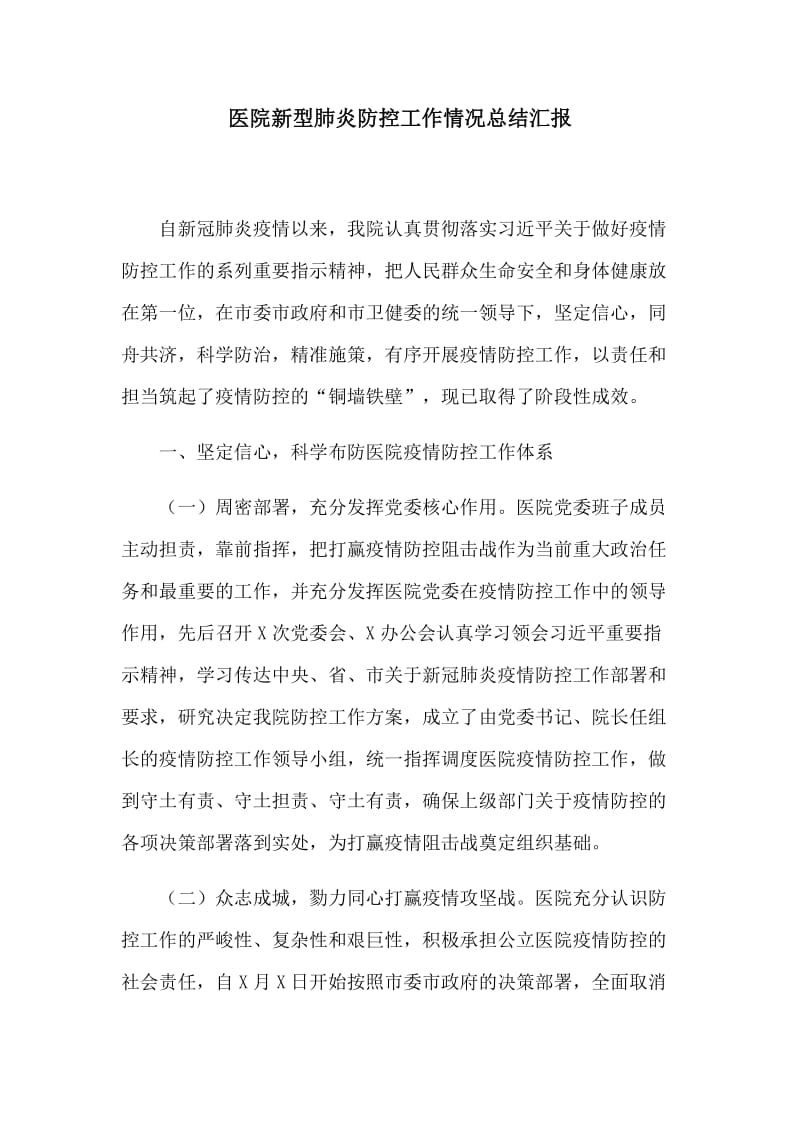 医院新型肺炎防控工作情况总结汇报.docx_第1页