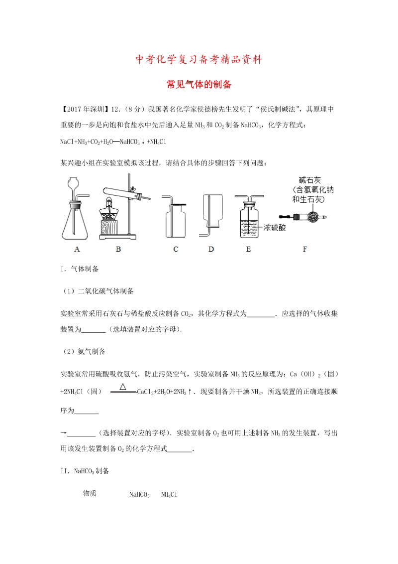 精品-广东省深圳市中考化学试题分类汇编 常见气体的制备.doc_第1页