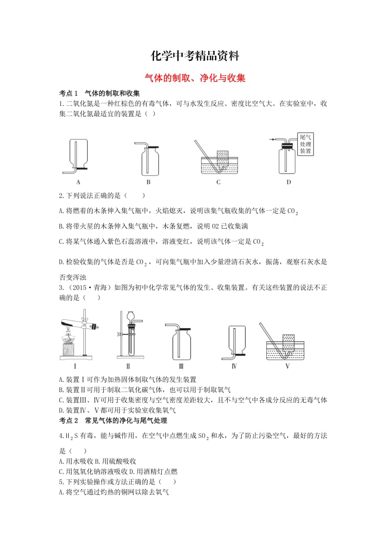 【精品】广东中考化学第一部分基础过关课时17气体的制取、净化与收集考点突破.doc_第1页