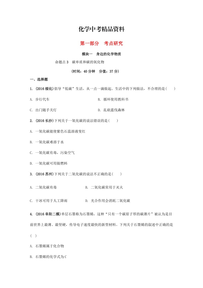 【精品】安徽省中考化学试题身边的化学物质命题点3碳单质和碳的氧化物试题新人教版.doc_第1页