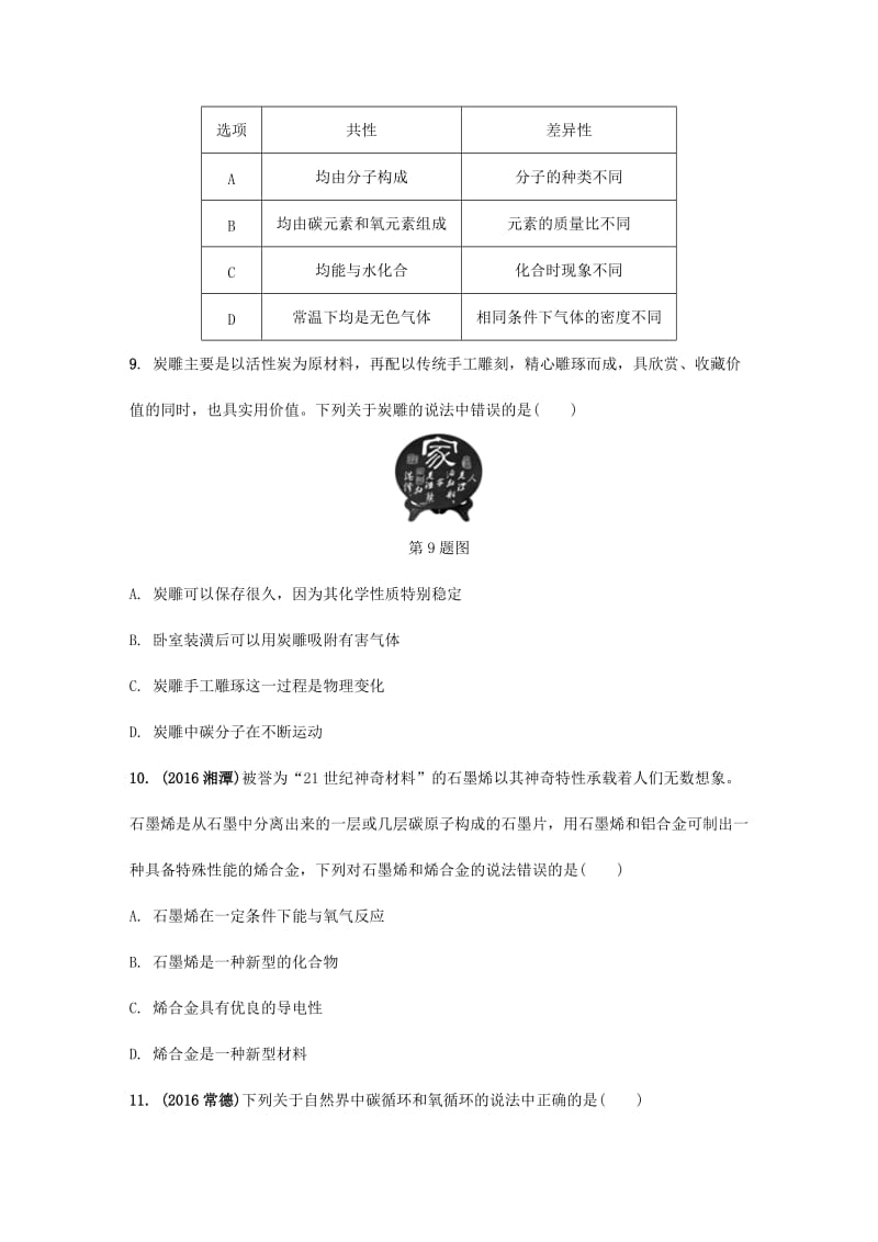 【精品】安徽省中考化学试题身边的化学物质命题点3碳单质和碳的氧化物试题新人教版.doc_第3页