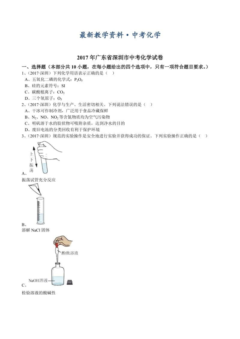 [最新]广东省深圳市2017年中考化学试卷（解析版）.doc_第1页