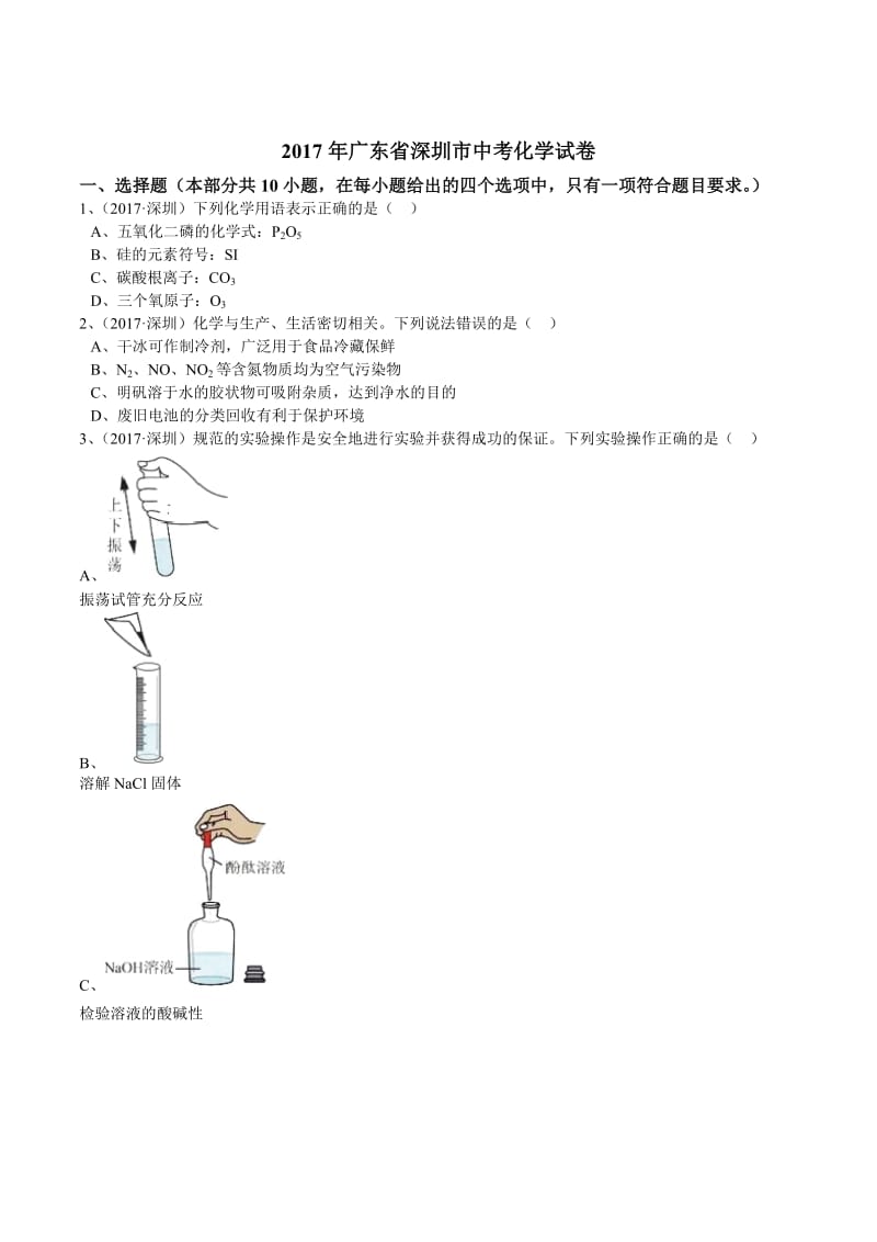 广东省深圳市2017年中考化学试卷（解析版）.doc_第1页