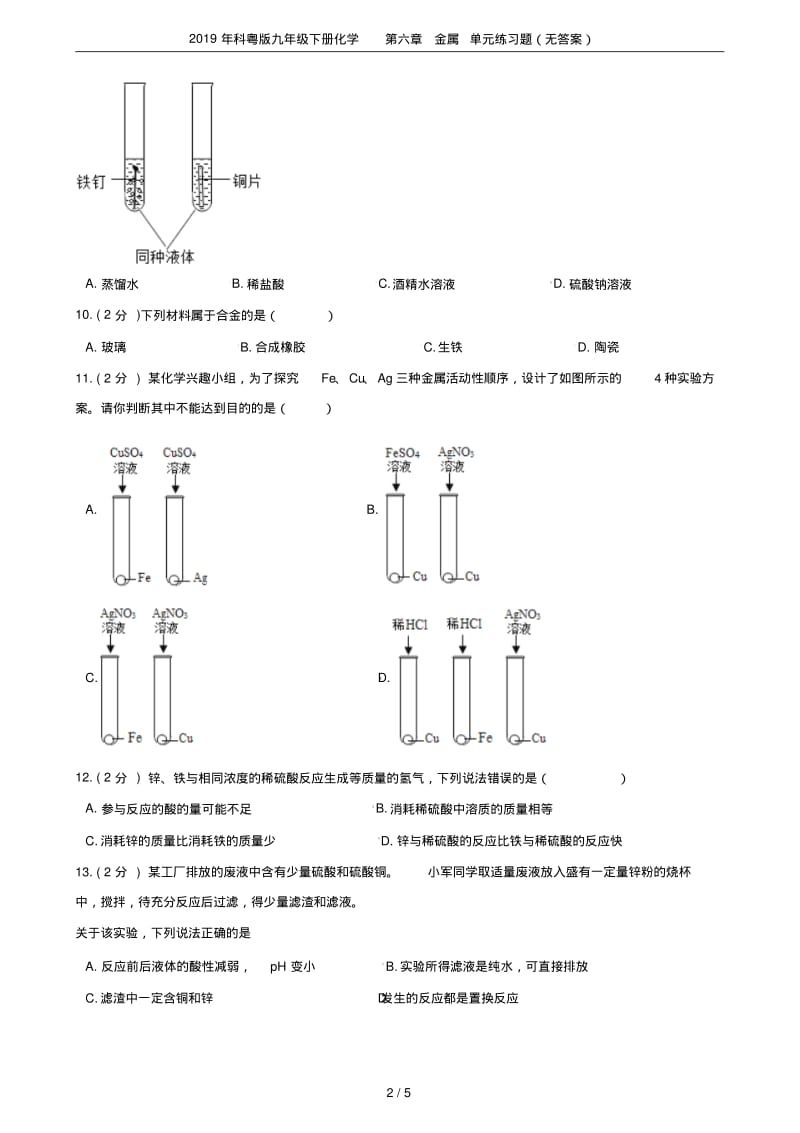 2019年科粤版九年级下册化学第六章金属单元练习题(无答案).pdf_第2页