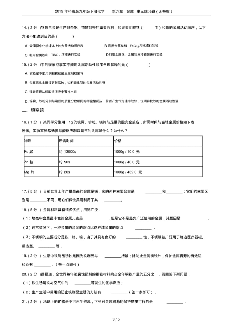 2019年科粤版九年级下册化学第六章金属单元练习题(无答案).pdf_第3页