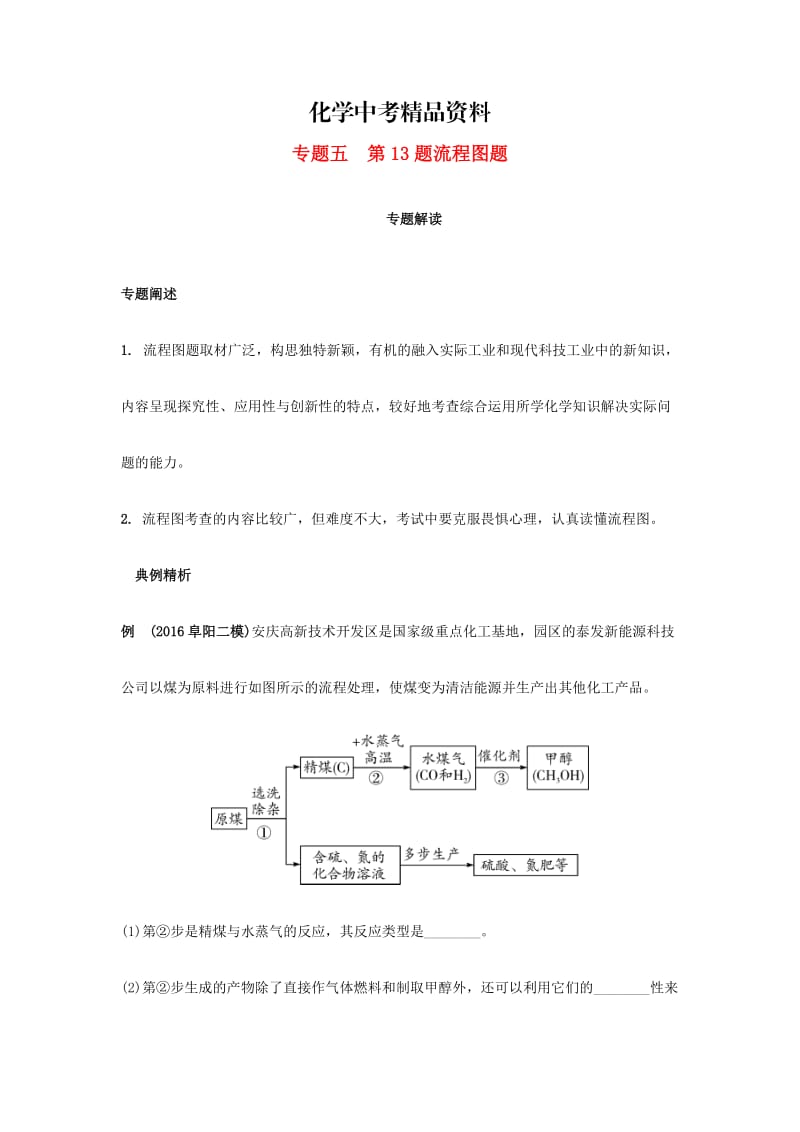 【精品】安徽省中考化学试题第二部分专题研究专题五第13题流程图题试题.doc_第1页