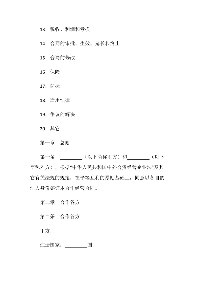 农牧渔业类合作经营企业合同.doc_第2页