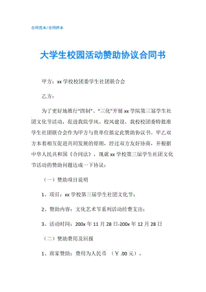 大学生校园活动赞助协议合同书.doc