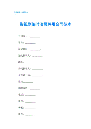 影视剧临时演员聘用合同范本.doc