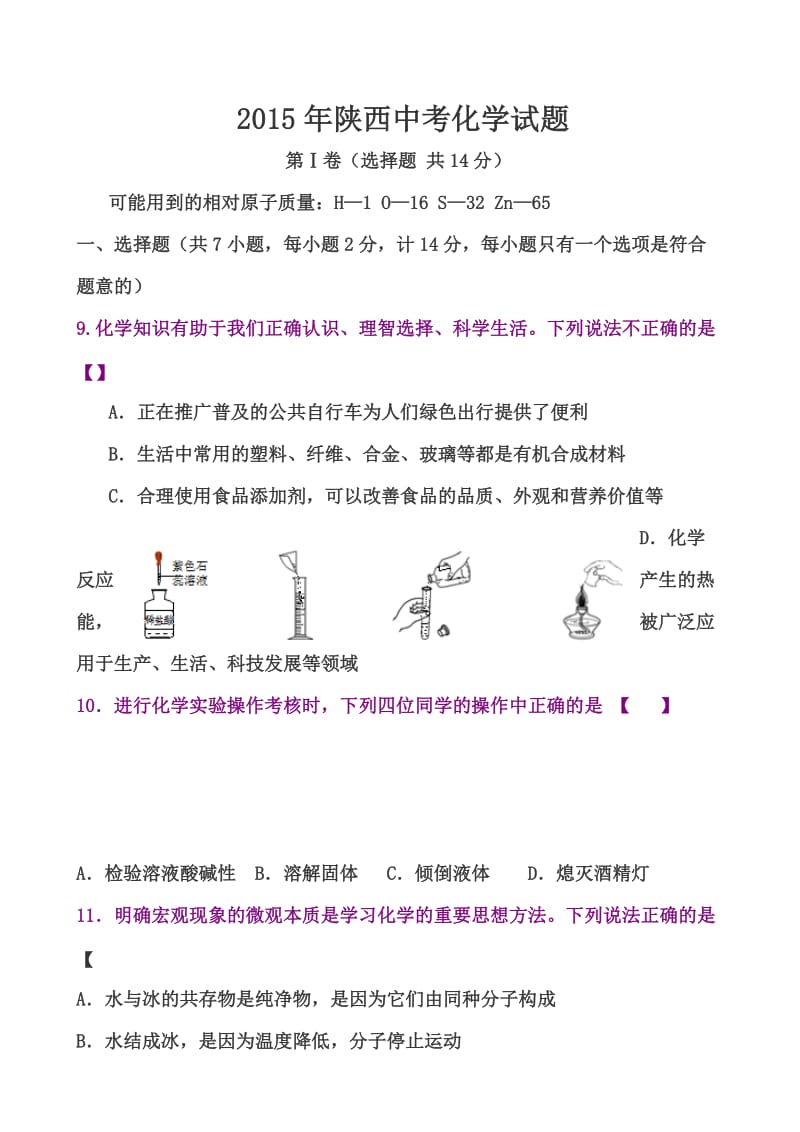 2015年陕西省中考化学试题.doc_第1页