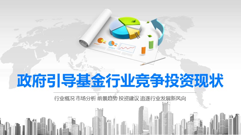 2020政府引导基金行业竞争投资现状.pptx_第1页