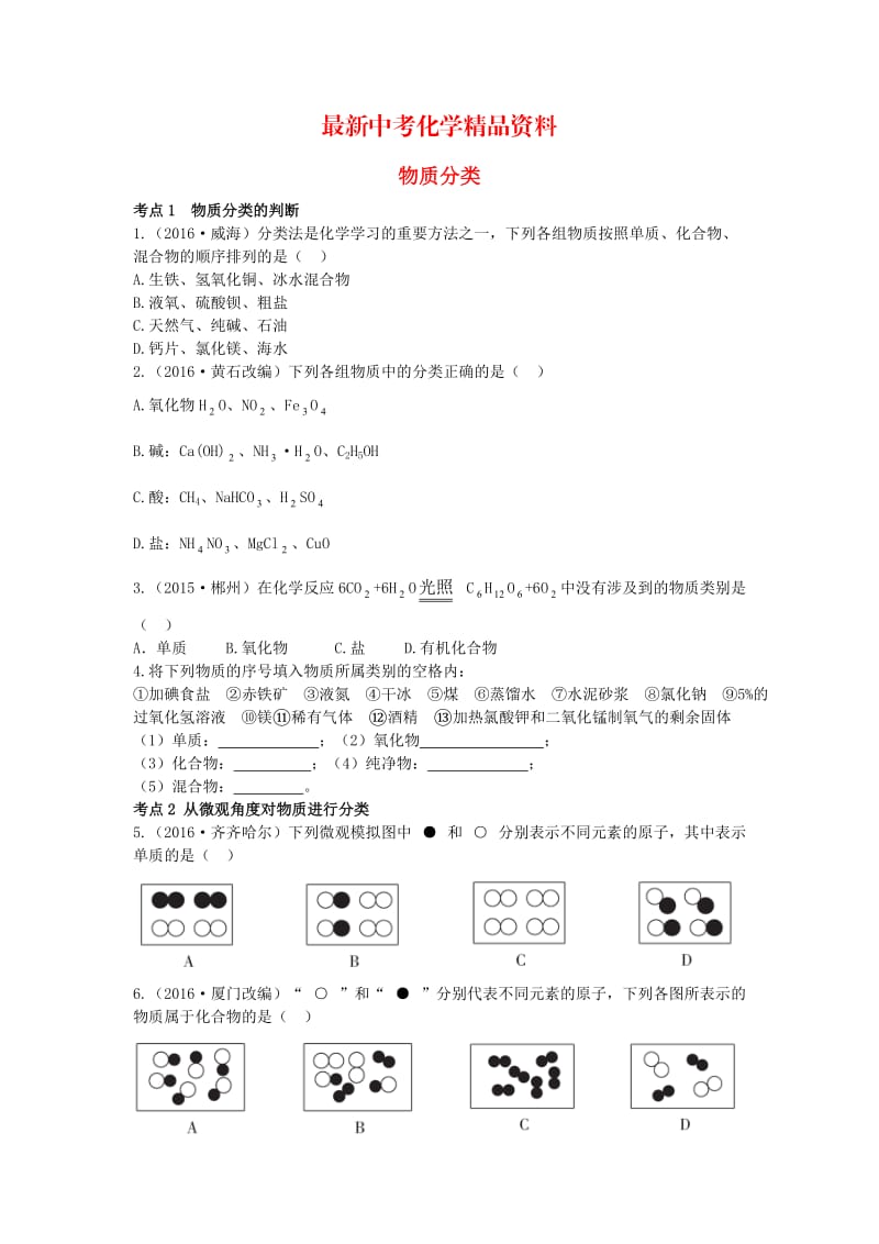 最新广东中考化学第一部分基础过关课时1物质的分类考点突破.doc_第1页