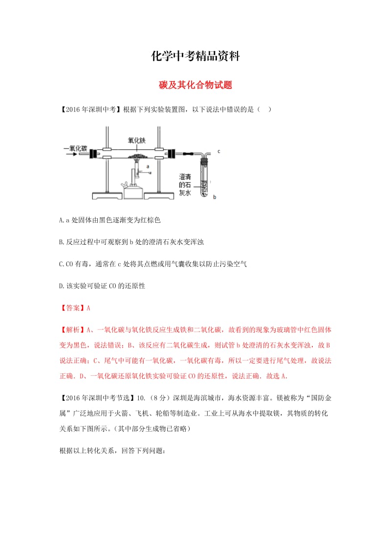 【精品】广东省深圳市中考化学试题分类汇编 碳及其化合物.doc_第1页