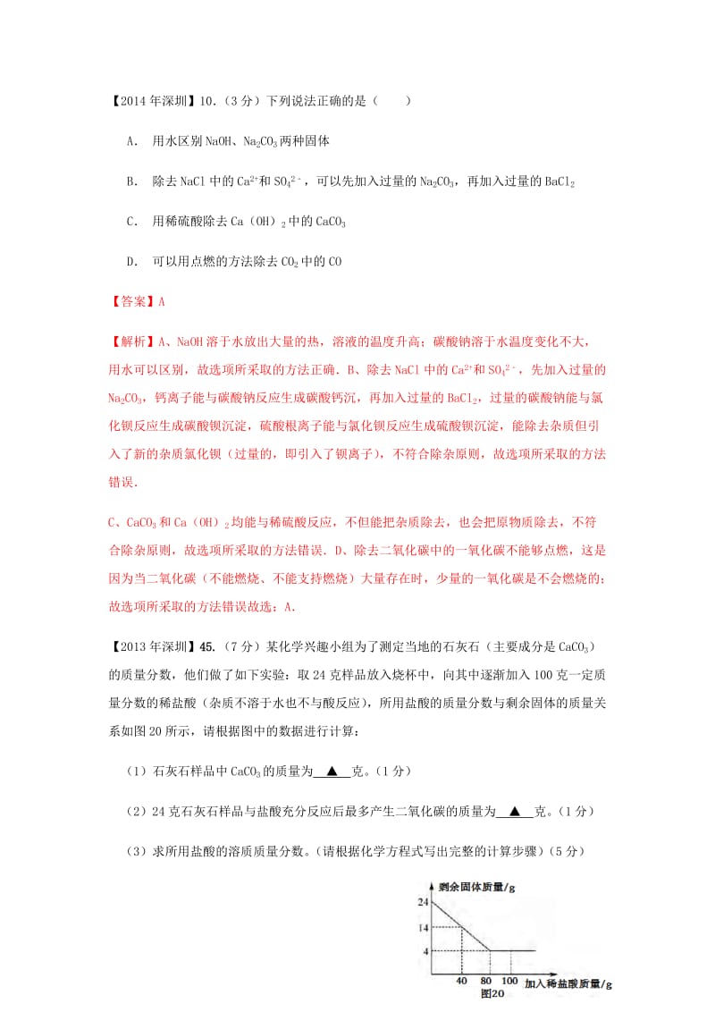 【精品】广东省深圳市中考化学试题分类汇编 碳及其化合物.doc_第3页