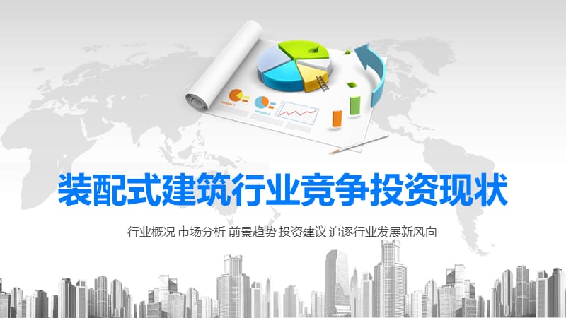 2020装配式建筑行业竞争投资现状.pptx_第1页