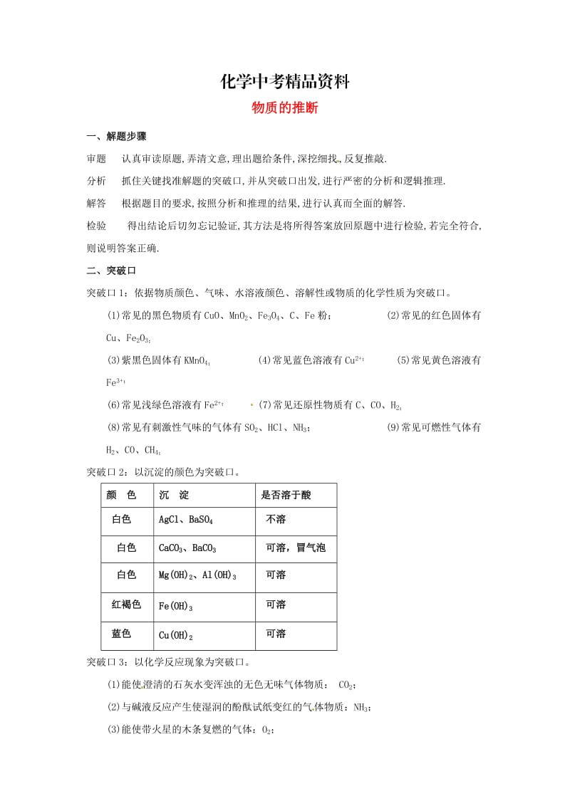 【精品】河北省沧州市中考化学第二轮知识点复习 物质的推断.doc_第1页