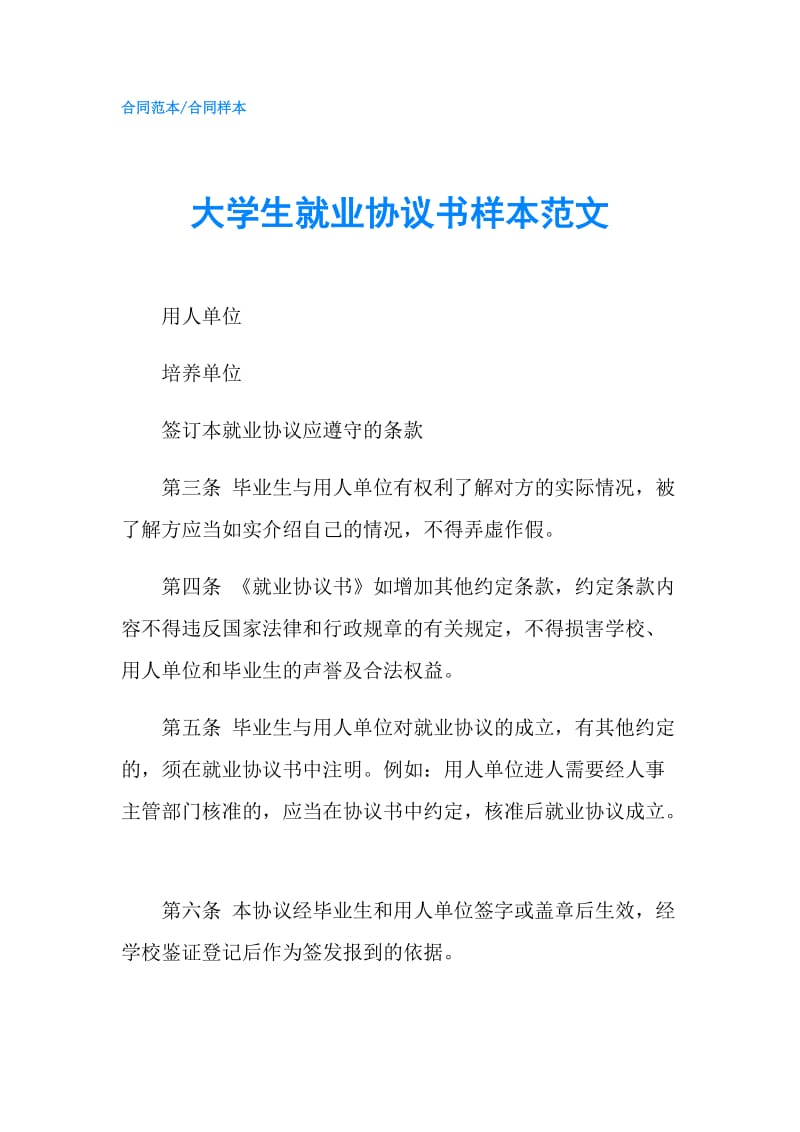 大学生就业协议书样本范文.doc_第1页