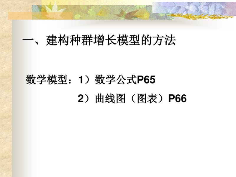 4.2种群数量的变化(共8张PPT).pdf_第2页