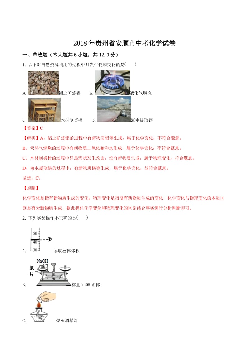 贵州省安顺市2018年中考化学试卷及答案解析.doc_第1页