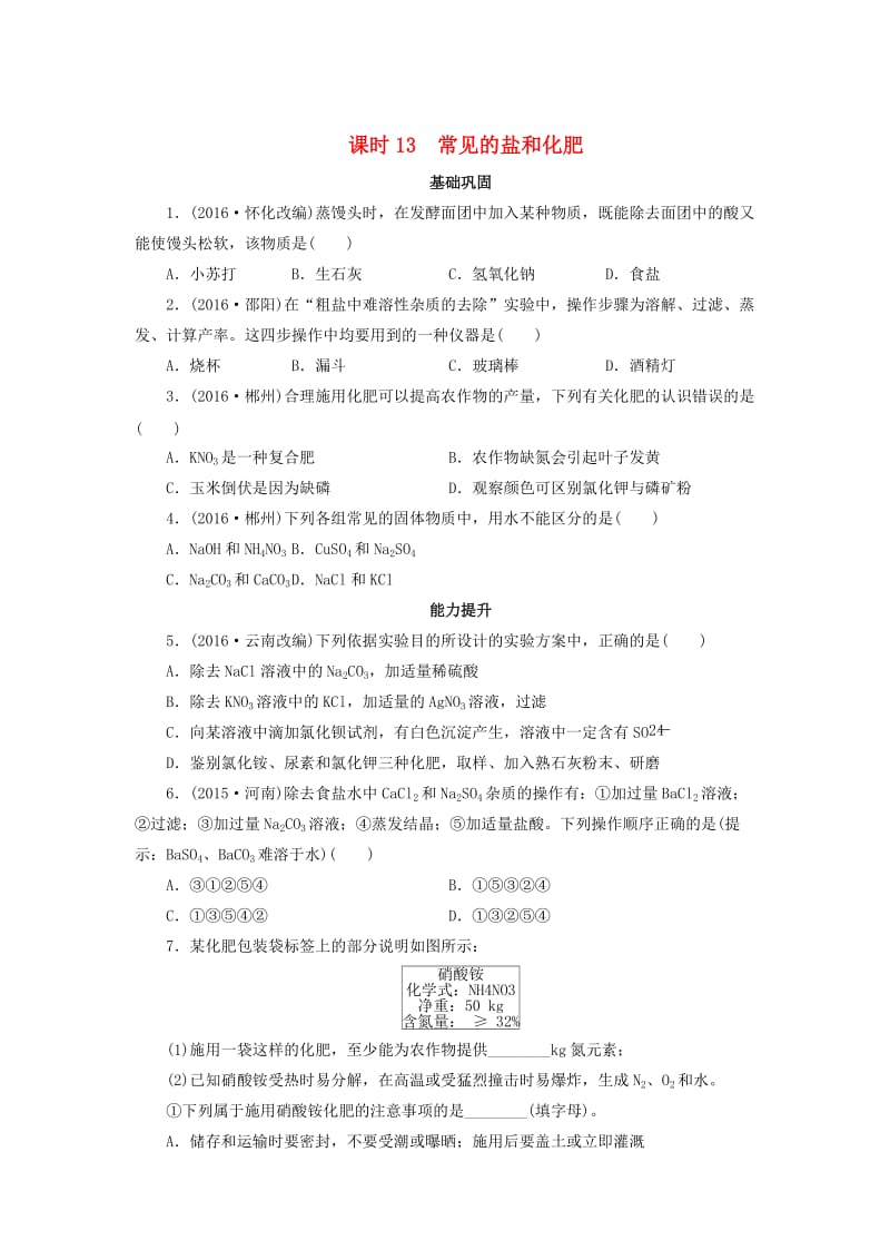 广东省中考化学第1部分身边的化学物质课时13常见的盐和化肥课时作业.doc_第1页