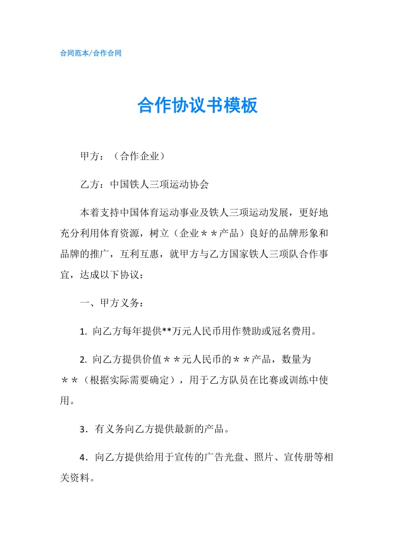 合作协议书模板.doc_第1页