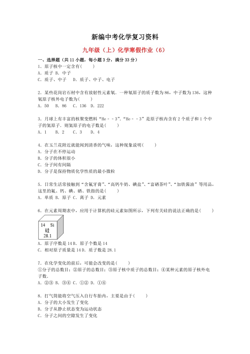 新编-北京市九年级化学上学期寒假作业（6） .doc_第1页