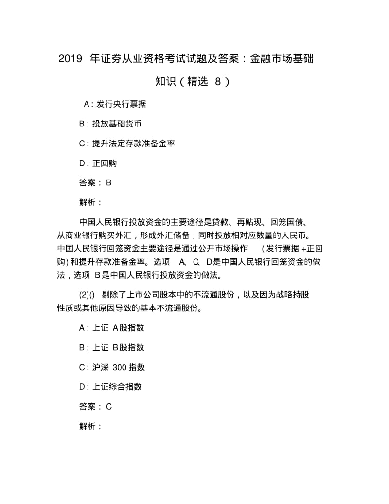 2019年证券从业资格考试试题及答案：金融市场基础知识(精选8).pdf_第1页