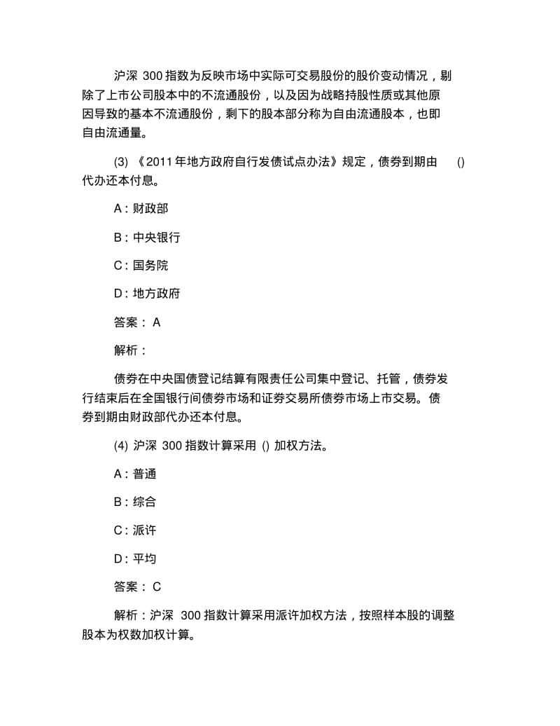 2019年证券从业资格考试试题及答案：金融市场基础知识(精选8).pdf_第2页