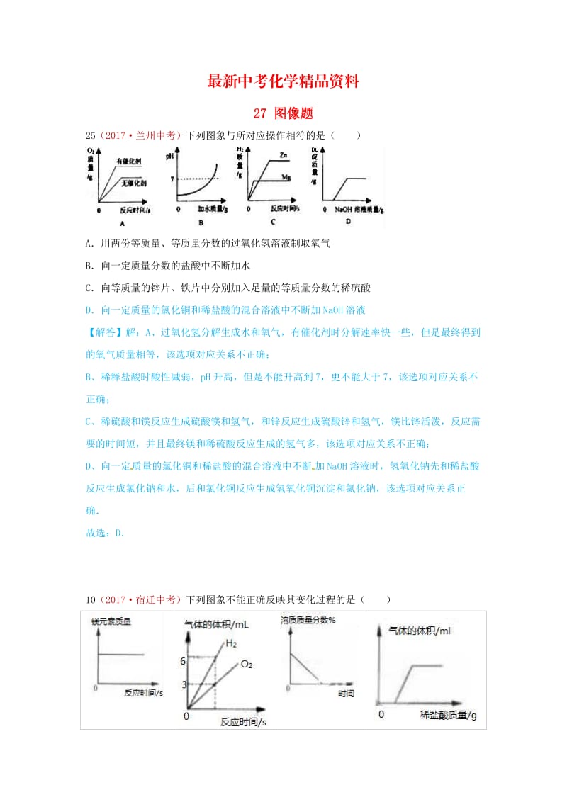 最新河北省保定市中考化学复习汇编 27 图像题.doc_第1页