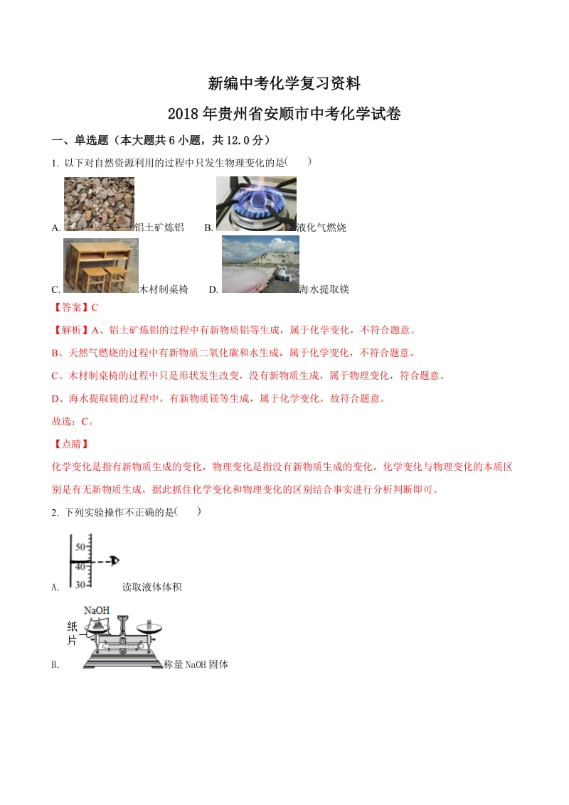 新编-贵州省安顺市2018年中考化学试卷及答案解析.doc_第1页