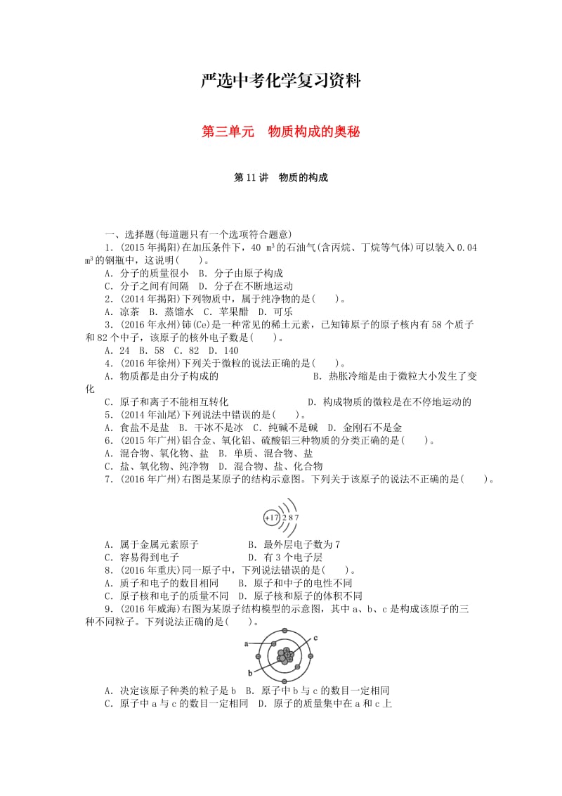 【严选】广东省中考化学复习第一部分考点复习第三单元第11讲物质的构成试题.doc_第1页