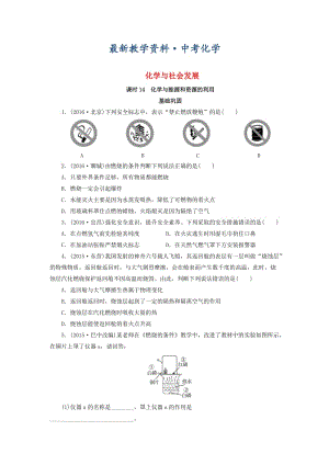 [最新]广东省中考化学第1部分化学与社会发展课时14化学与能源和资源的利用课时作业.doc