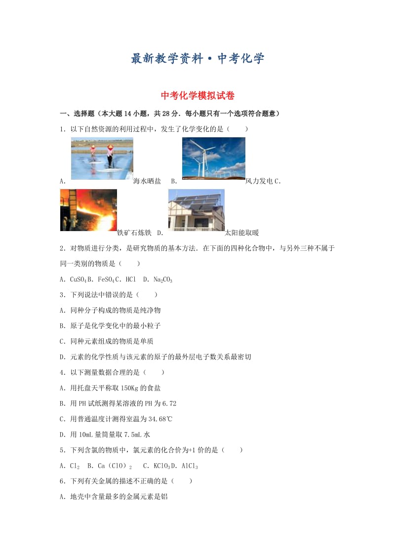 [最新]广东省潮州市中考化学模拟试题（含解析）.doc_第1页