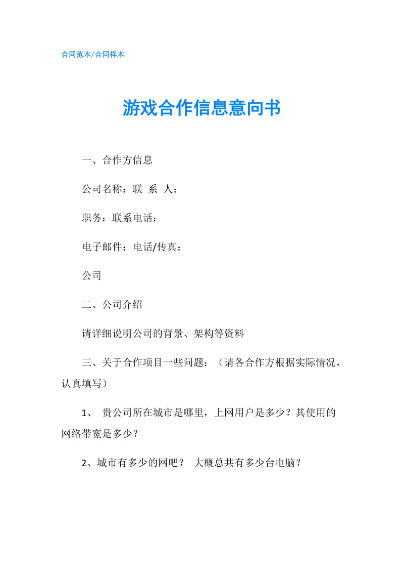 游戏合作信息意向书.doc_第1页