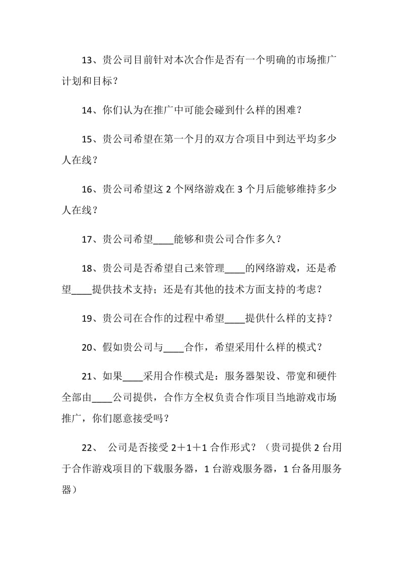 游戏合作信息意向书.doc_第3页