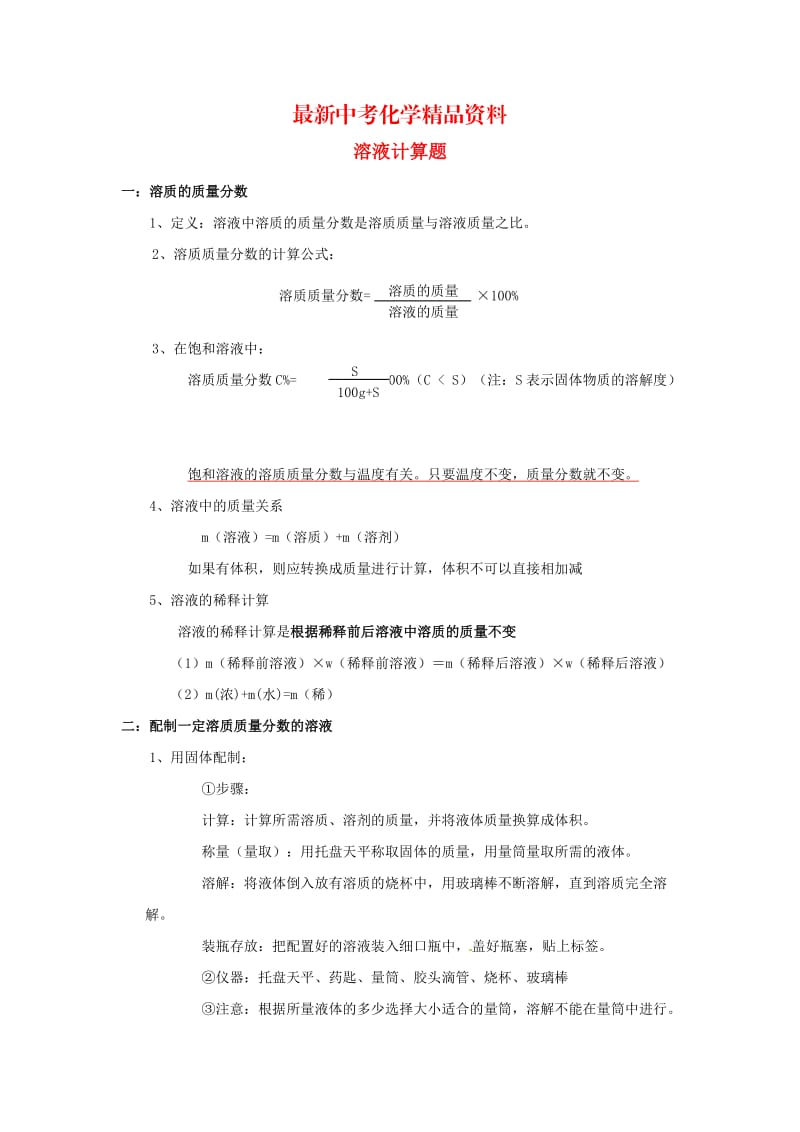 最新河北省沧州市中考化学第二轮知识点复习 溶液计算题.doc_第1页