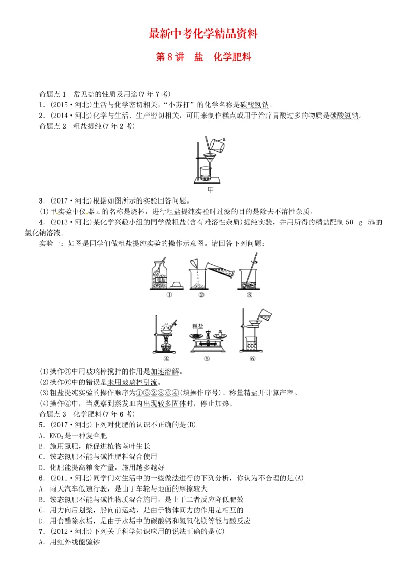 最新河北中考化学一轮复习练习第8讲盐化学肥料试题带答案.doc_第1页