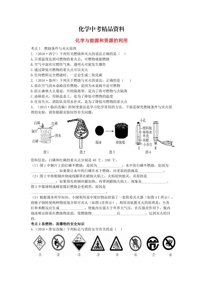 【精品】广东中考化学第一部分基础过关课时14化学与能源和资源的利用考点突破.doc_第1页