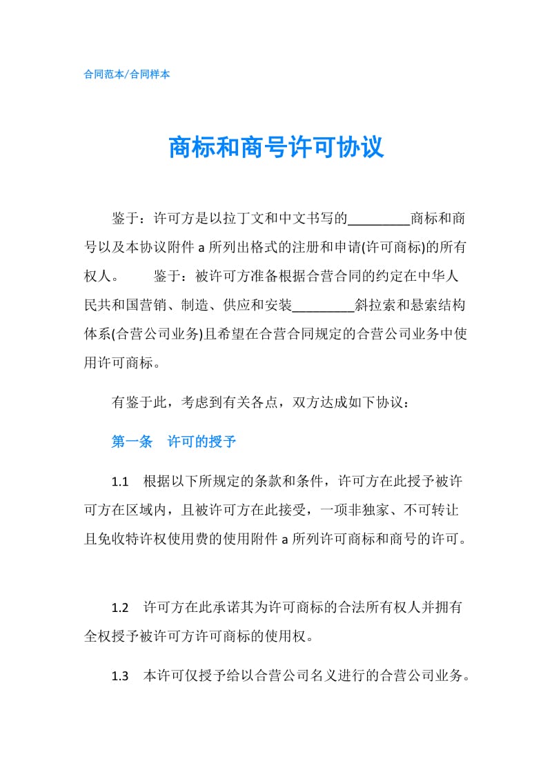 商标和商号许可协议.doc_第1页