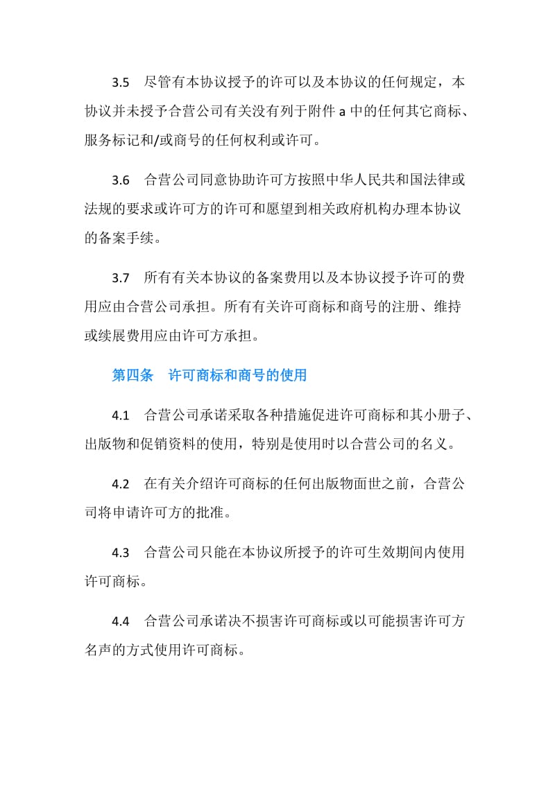 商标和商号许可协议.doc_第3页