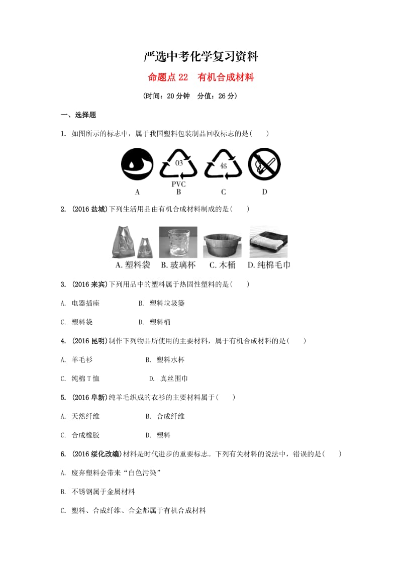 【严选】安徽省中考化学试题化学与社会发展命题点22有机合成材料试题新人教版.doc_第1页