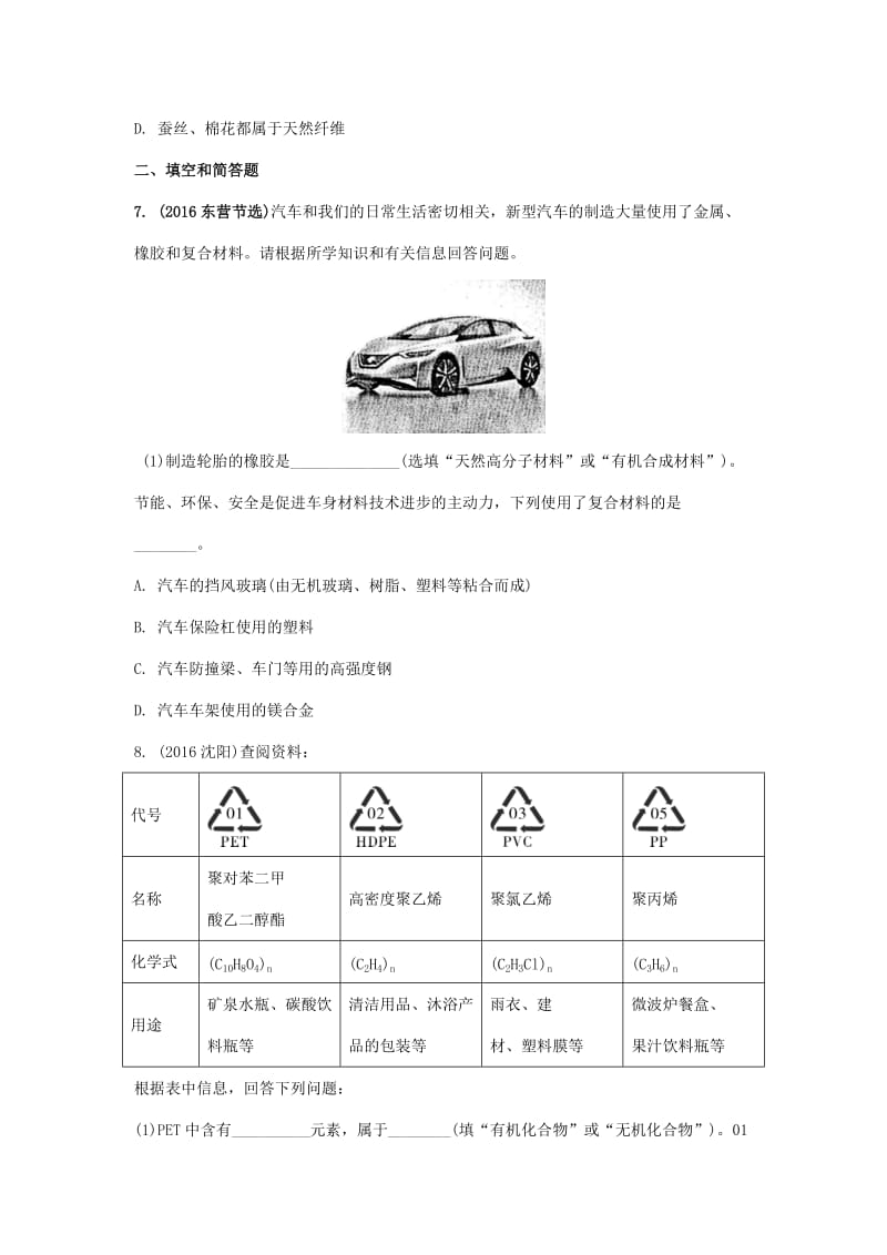 【严选】安徽省中考化学试题化学与社会发展命题点22有机合成材料试题新人教版.doc_第2页